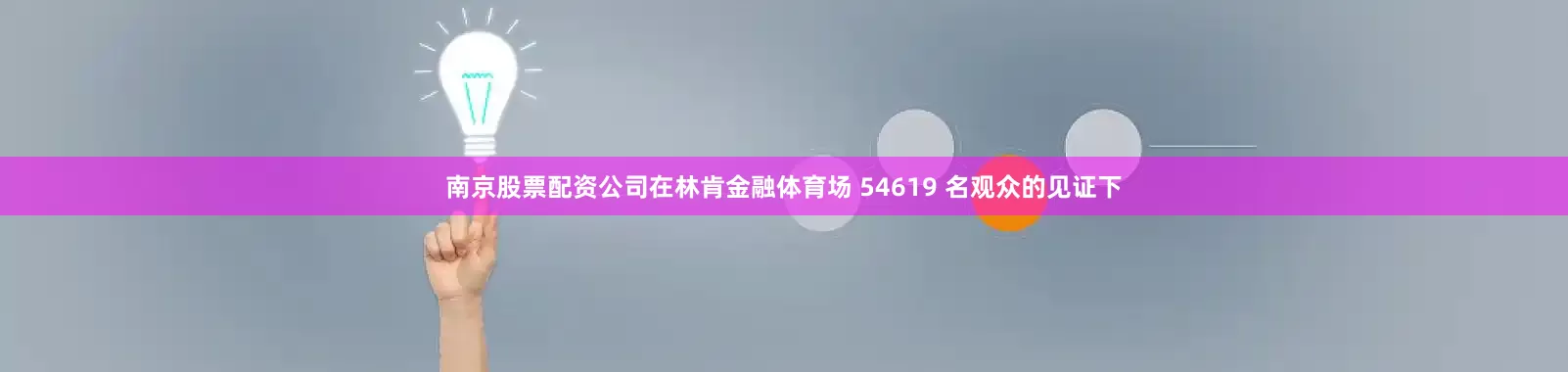 南京股票配资公司在林肯金融体育场 54619 名观众的见证下