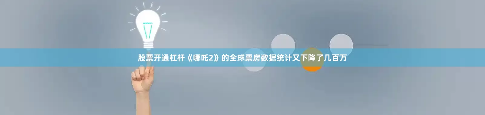 股票开通杠杆《哪吒2》的全球票房数据统计又下降了几百万