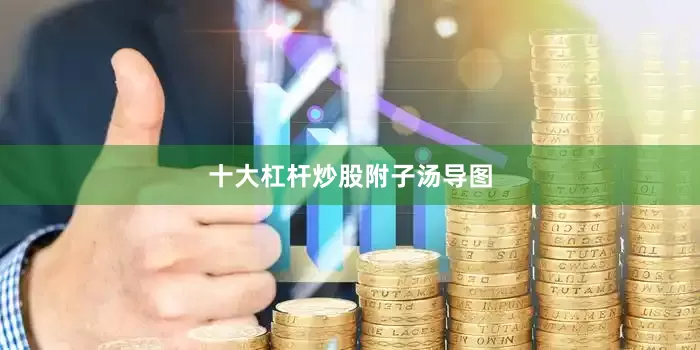 十大杠杆炒股附子汤导图