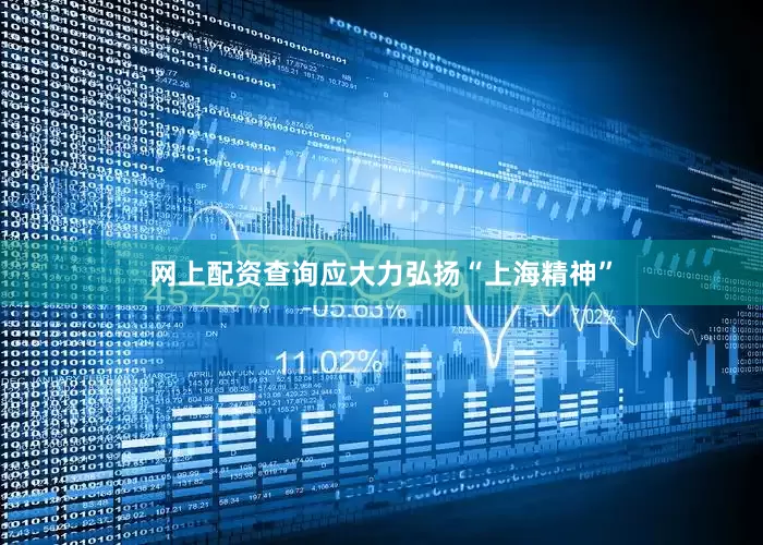 网上配资查询应大力弘扬“上海精神”