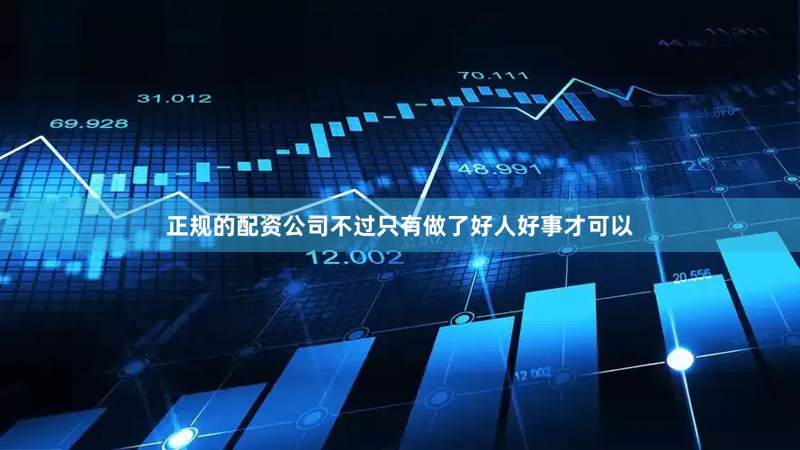 正规的配资公司不过只有做了好人好事才可以