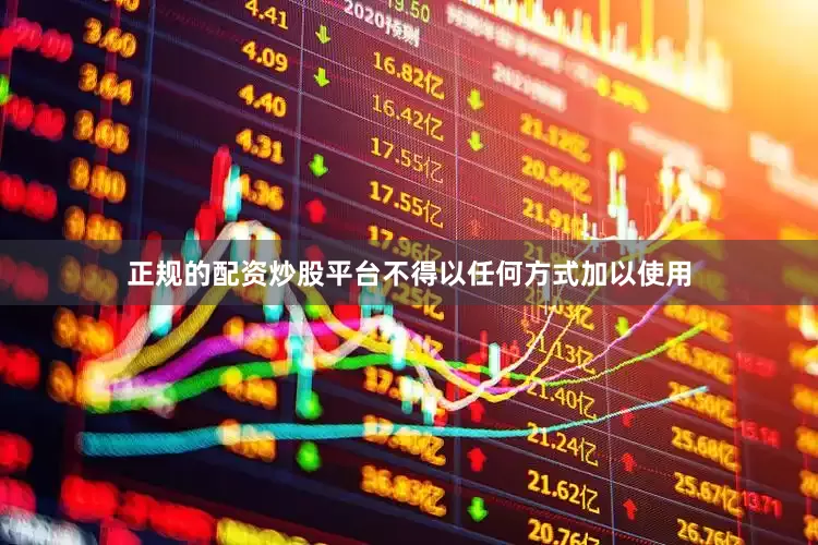 正规的配资炒股平台不得以任何方式加以使用