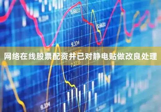 网络在线股票配资并已对静电贴做改良处理