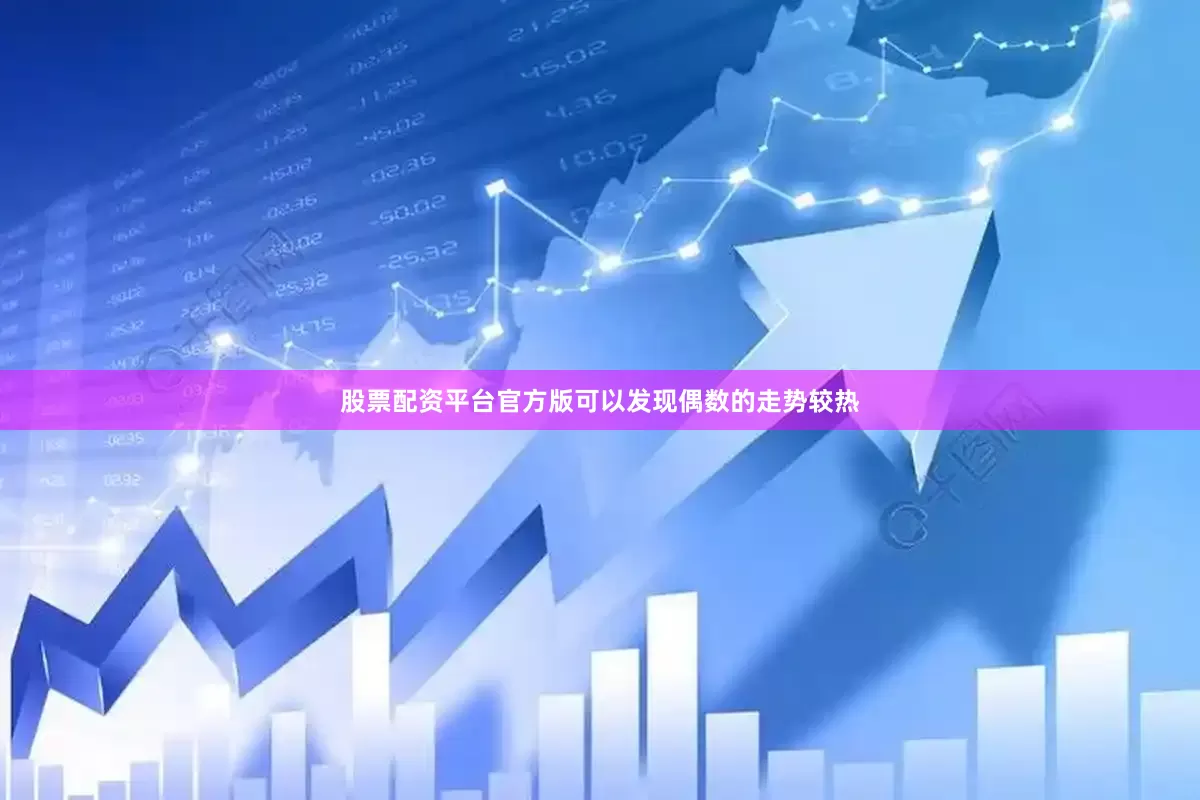 股票配资平台官方版可以发现偶数的走势较热